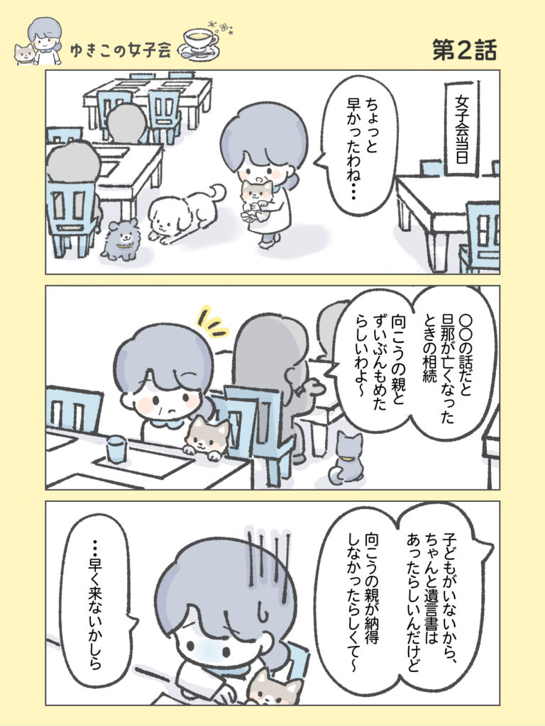 『わたしと相続の100日物語』ゆきこの女子会　第2話