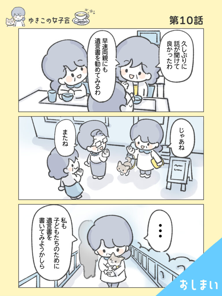 『わたしと相続の100日物語』ゆきこの女子会　第10話