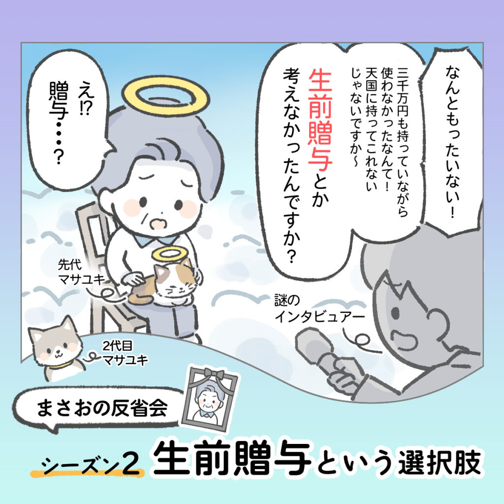 【まさおの反省会②】生前贈与という選択肢｜漫画『わたしと相続の100日物語』