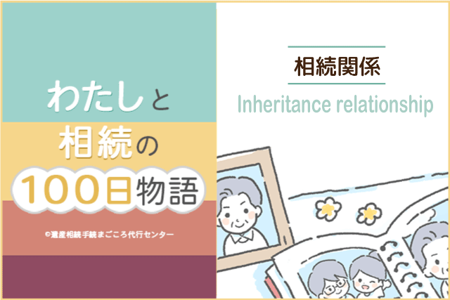 【だれが相続人？】相続関係を解説します｜漫画『わたしと相続の100日物語』