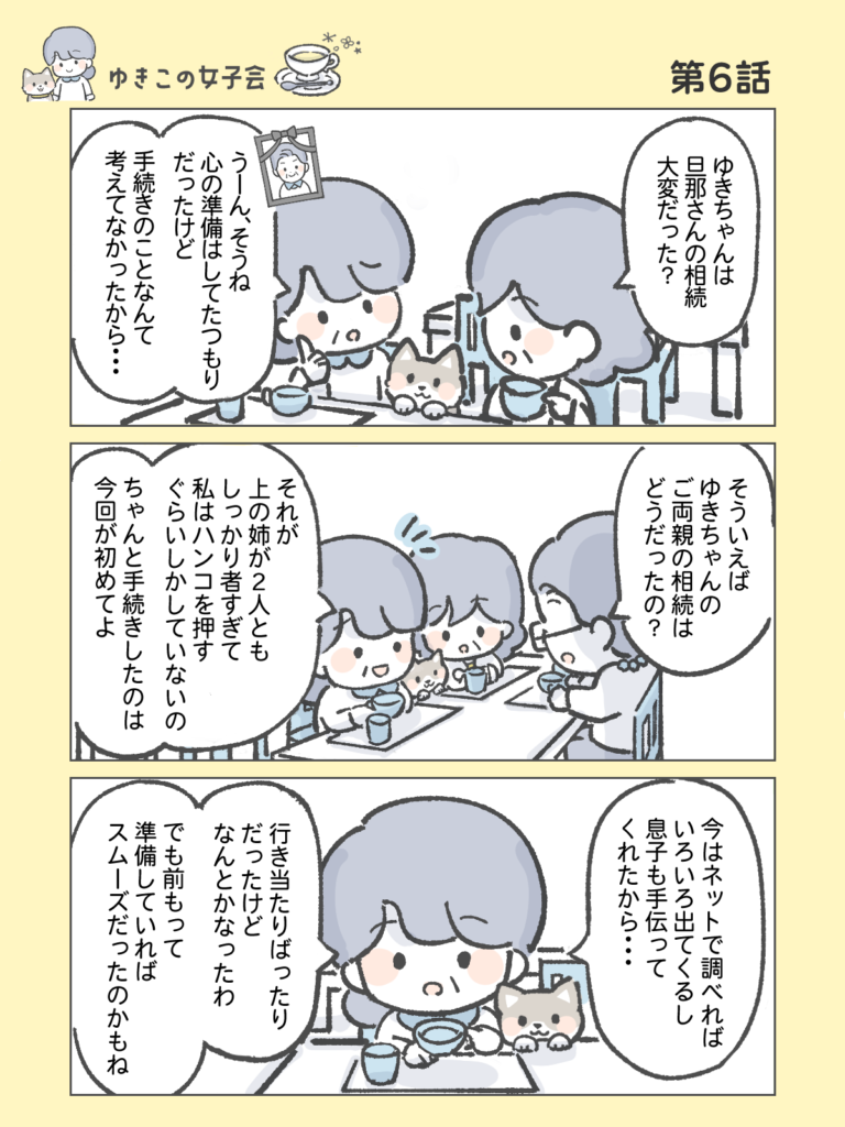 『わたしと相続の100日物語』ゆきこの女子会　第6話
