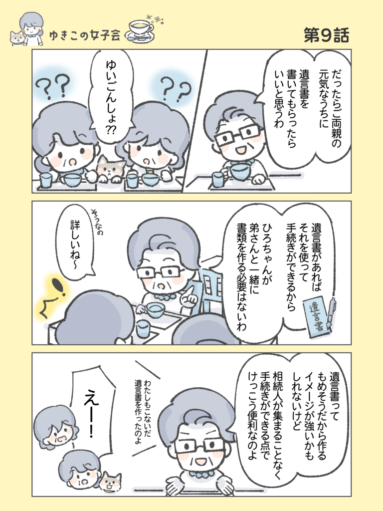 『わたしと相続の100日物語』ゆきこの女子会　第9話