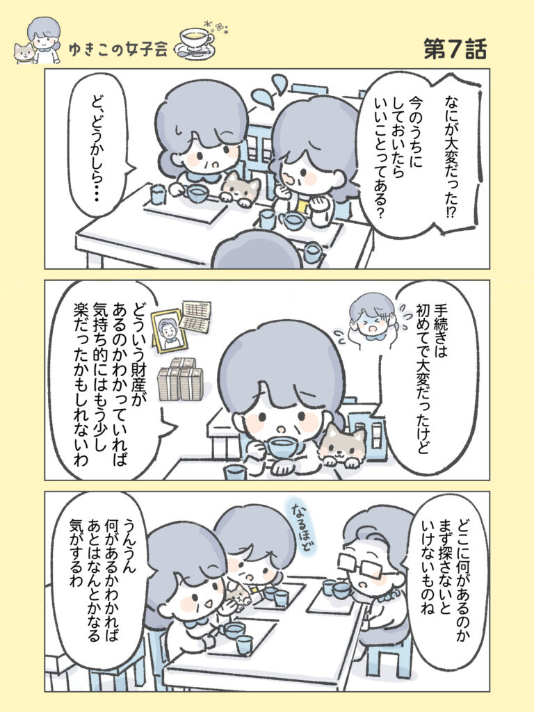 『わたしと相続の100日物語』ゆきこの女子会　第7話