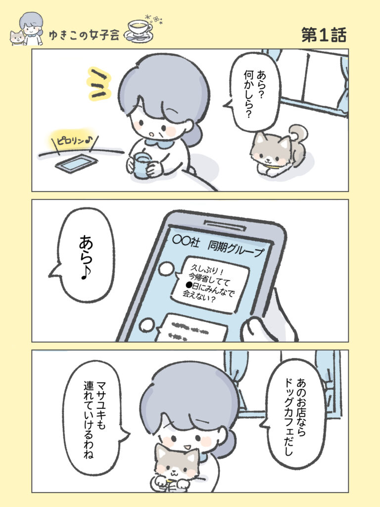『わたしと相続の100日物語』ゆきこの女子会　第1話