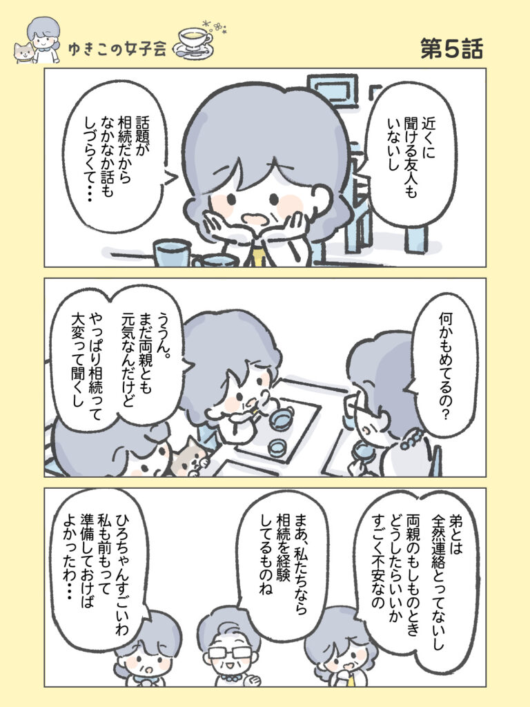 『わたしと相続の100日物語』ゆきこの女子会　第5話