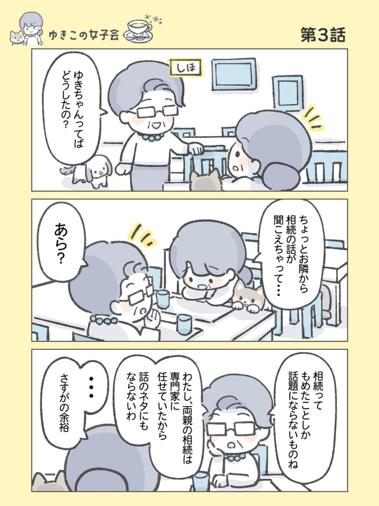 『わたしと相続の100日物語』ゆきこの女子会　第3話