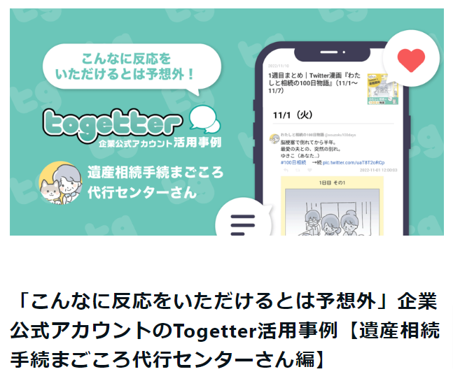 Togetter企業公式アカウント活用事例