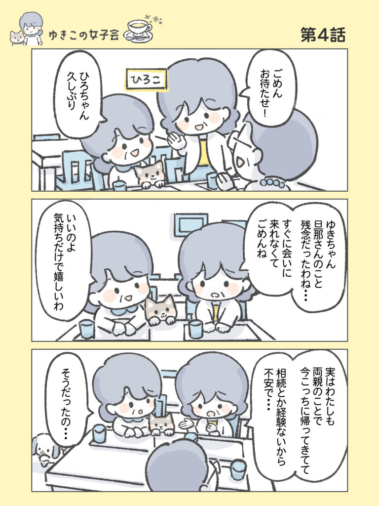『わたしと相続の100日物語』ゆきこの女子会　第4話