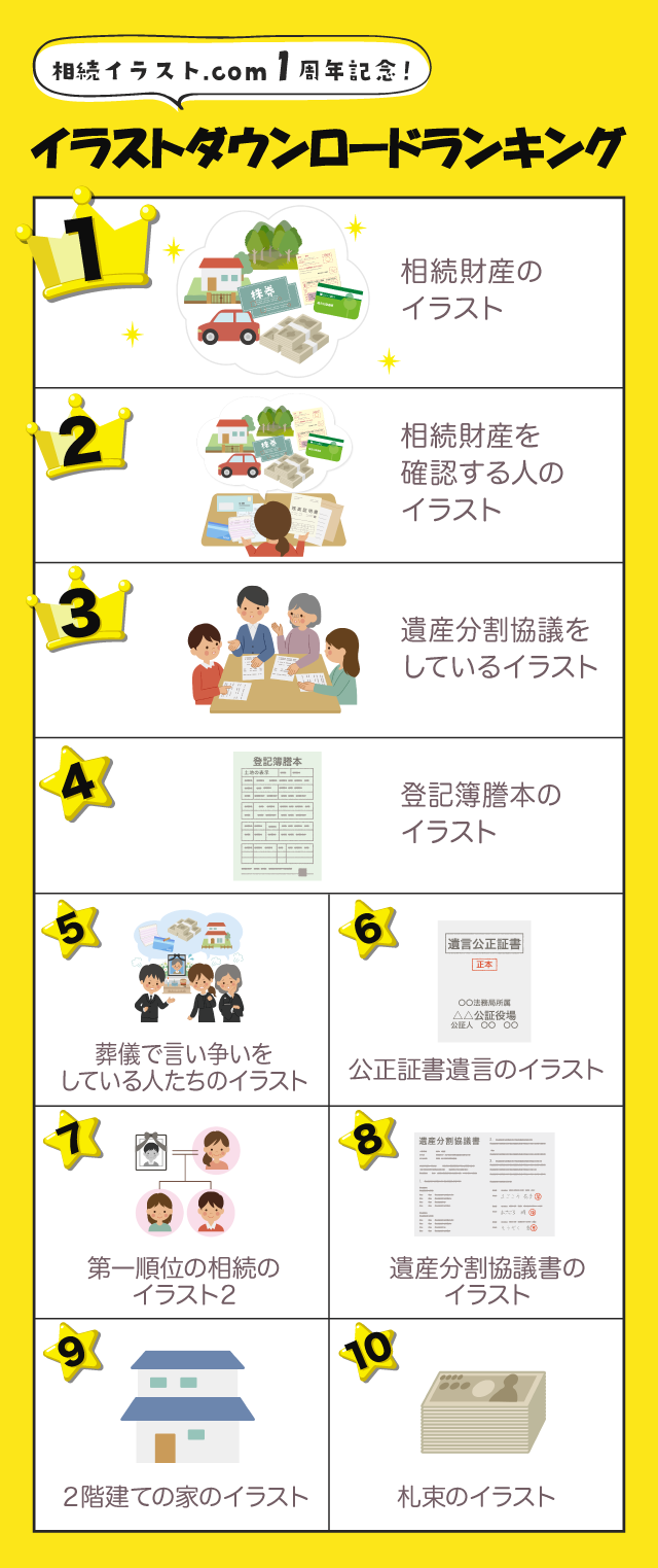 相続イラスト_ダウンロードランキング