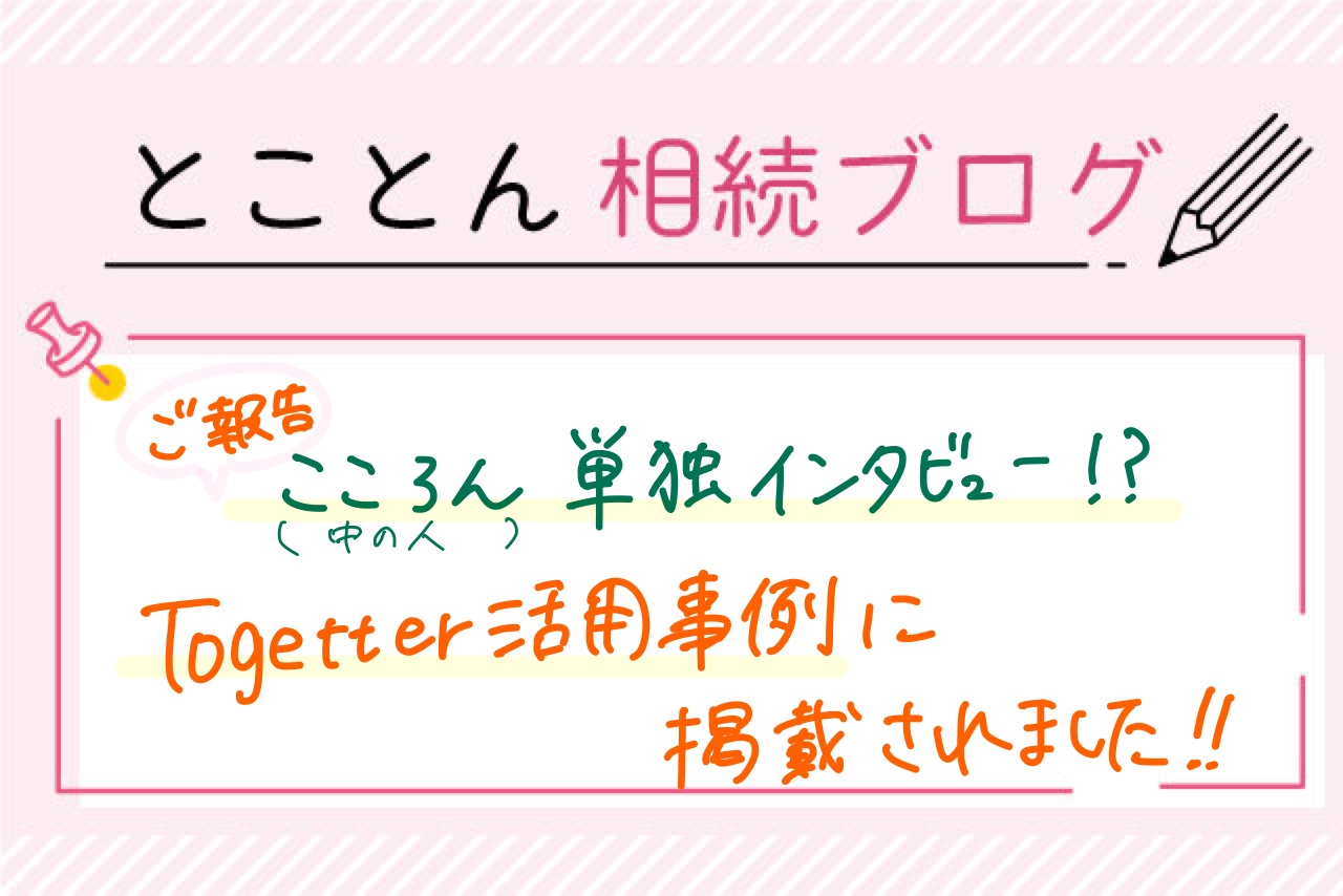 〈ご報告〉こころん単独インタビュー?!”Togetter活用事例”に掲載されました