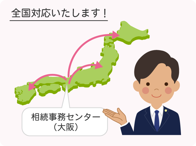当センターの特徴①全国対応いたします！