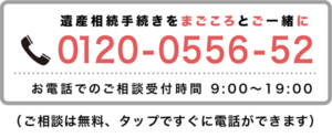 遺産相続手続きをまごころとご一緒に 0120-0556-52