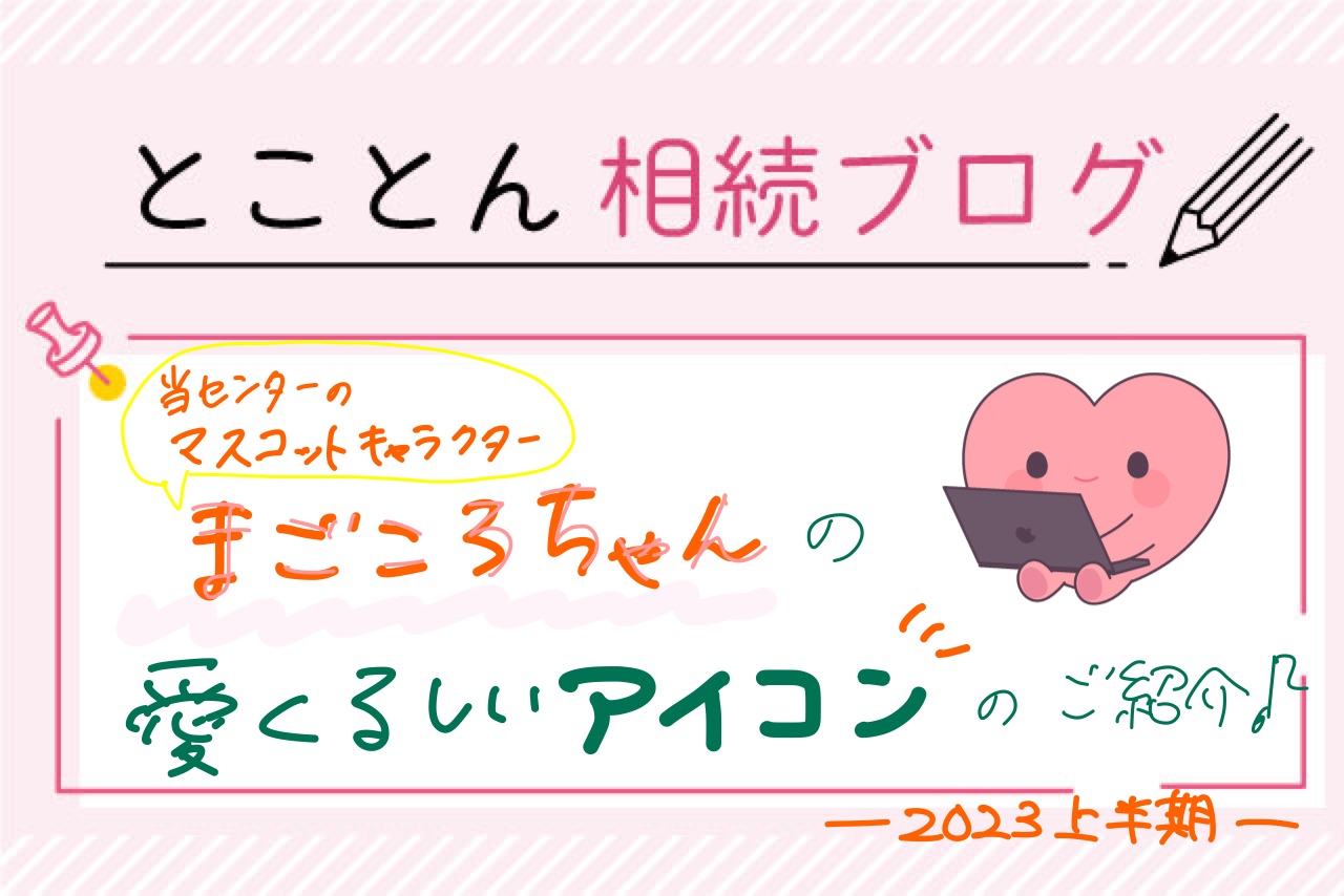 「まごころちゃん」の愛くるしいアイコンのご紹介（2023上半期）