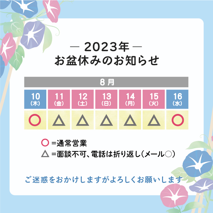 令和５年度のお盆期間中の面談・ご相談についてお知らせします。当センターは2023年8月11日（金）～15日（火）まで休業させていただきます。