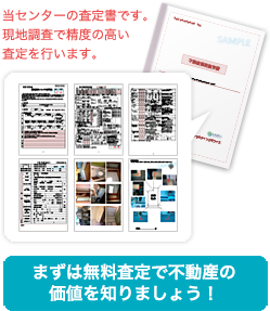 まずは無料査定で不動産の価値を知りましょう！