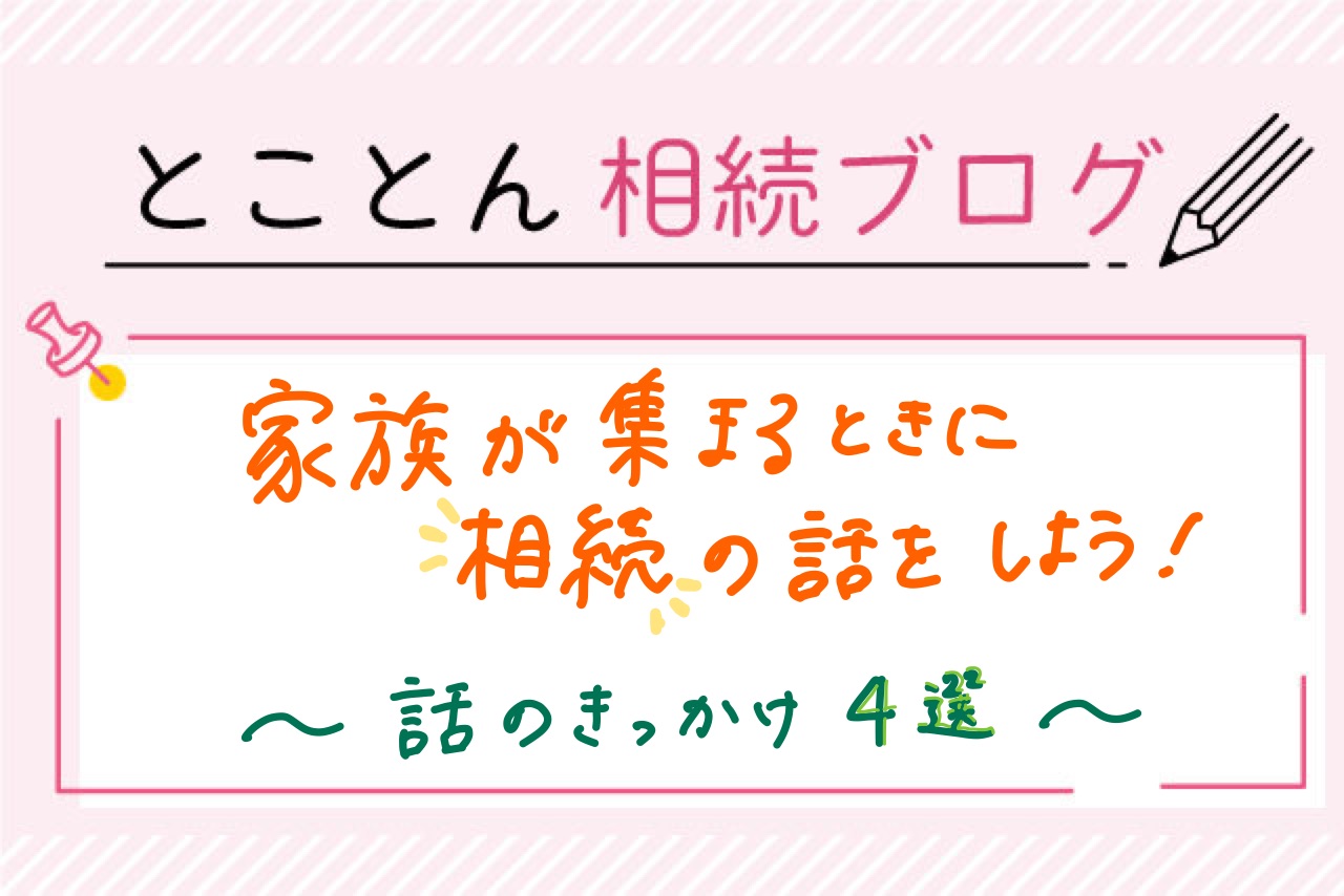 家族が集まるときに相続の話をしよう【話のきっかけ4選】