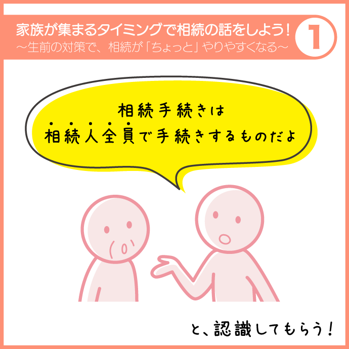 家族が集まるタイミングで相続の話をしよう！1