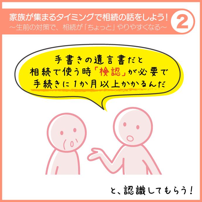 家族が集まるタイミングで相続の話をしよう！2