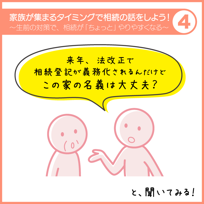 家族が集まるタイミングで相続の話をしよう！4