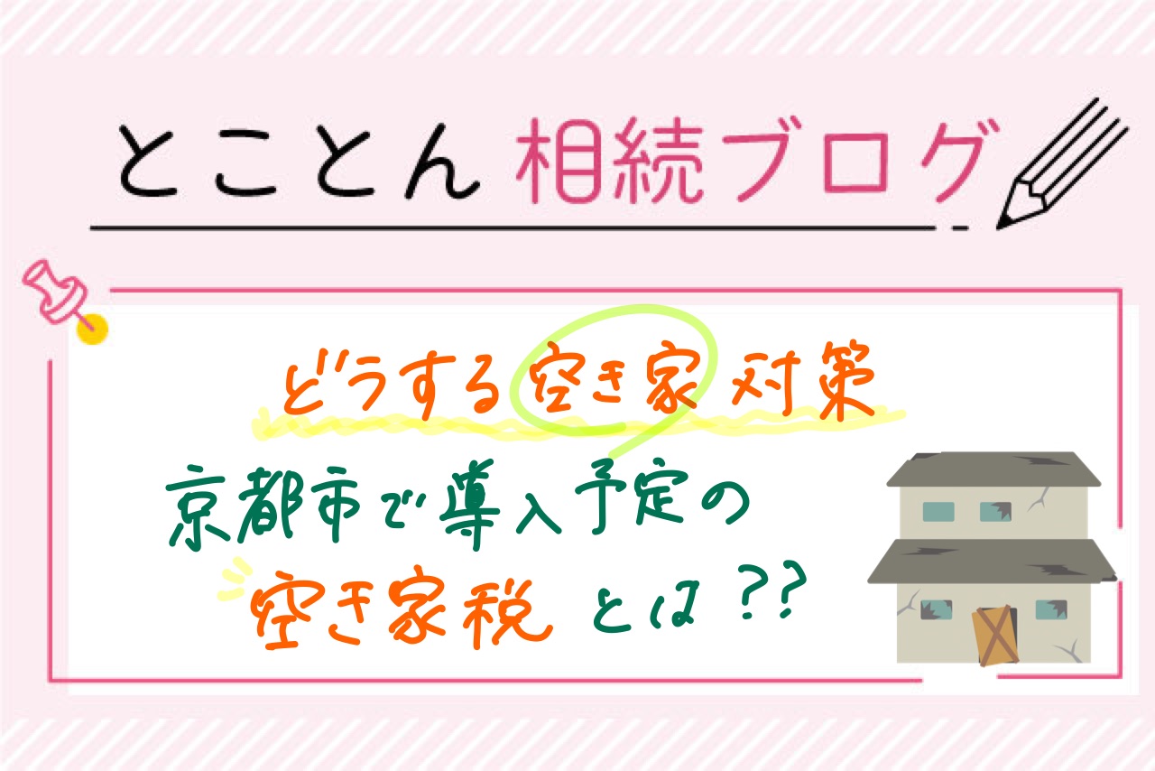 【どうする空き家対策】京都市で導入予定の「空き家税」とは？