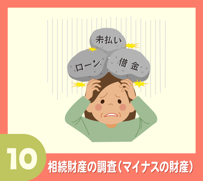 〈相続手続き20のステップ〉10.相続財産の調査（マイナスの財産）