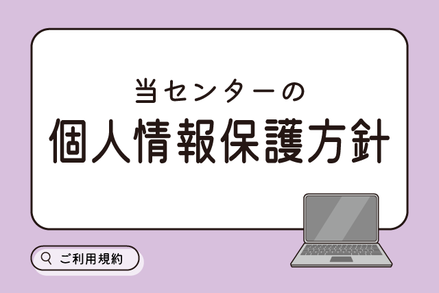 個人情報保護方針