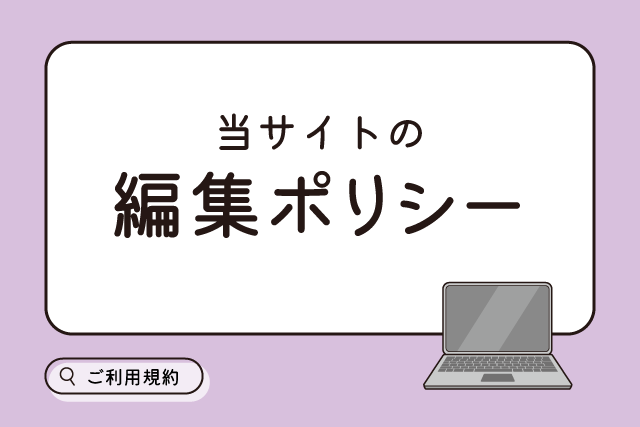 編集ポリシー