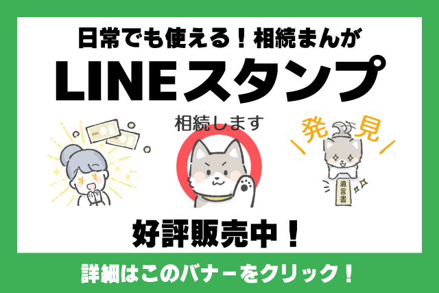 【LINEスタンプ】日常でも使える〈相続〉漫画スタンプできました！