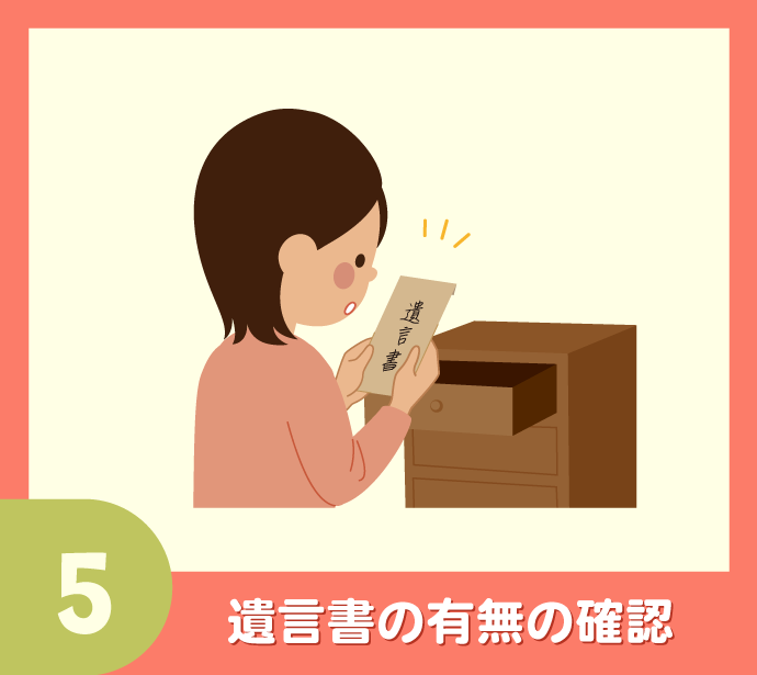 〈相続手続き20のステップ〉5.遺言書の有無の確認