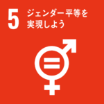 2030年の達成を目指す持続可能な開発目標（SDGs）５）ジェンダー平等を実現しよう