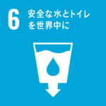 2030年の達成を目指す持続可能な開発目標（SDGs）６）安全な水とトイレを世界中に