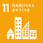 2030年の達成を目指す持続可能な開発目標（SDGs）１１）住み続けられるまちづくりを