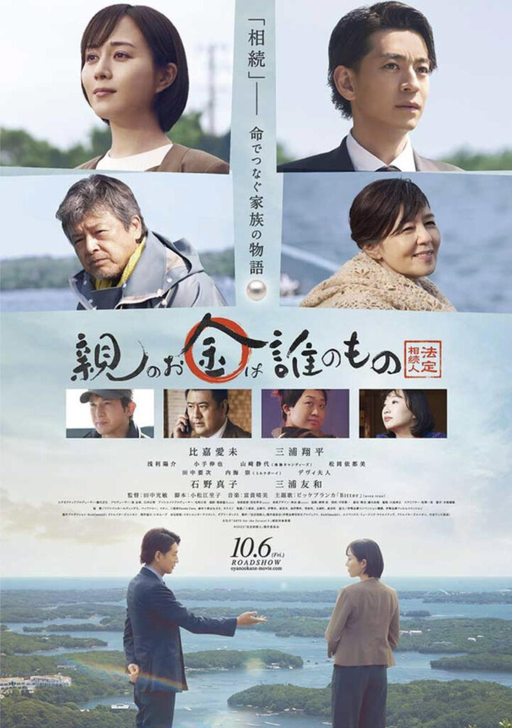 映画『親のお金は誰のもの』法定相続人