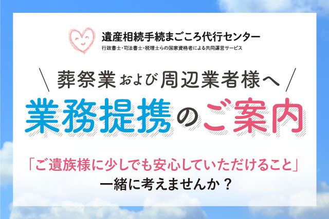 業務提携のご案内（ご遺族様に少しでも安心していただけること」一緒に考えませんか？
