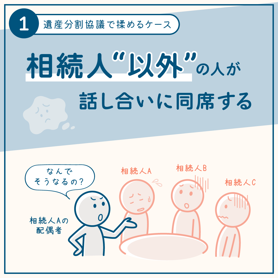 相続手続きで揉めるケース１