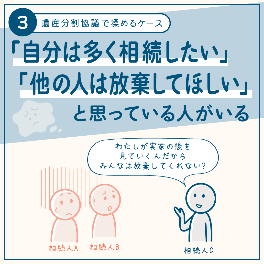 相続手続きで揉めるケース3