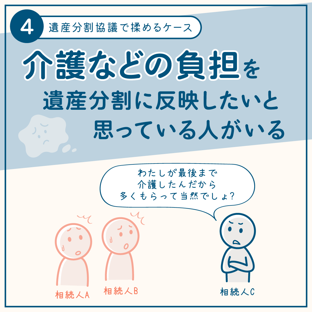 相続手続きで揉めるケース4