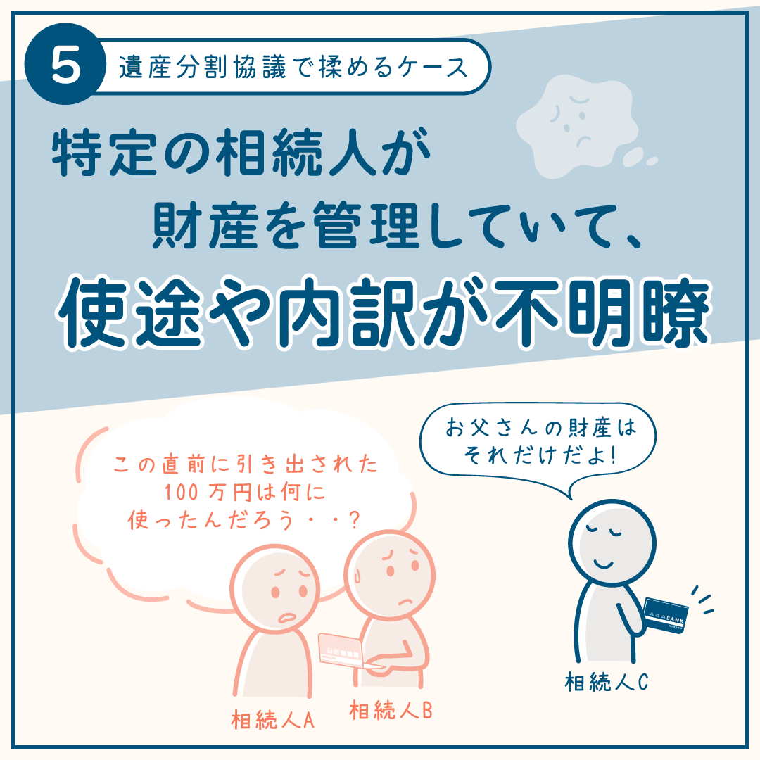 相続手続きで揉めるケース5
