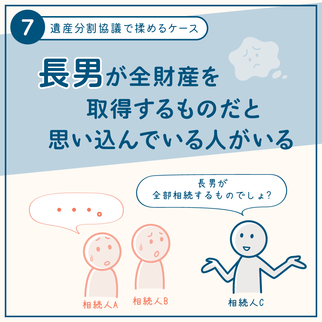 相続手続きで揉めるケース7