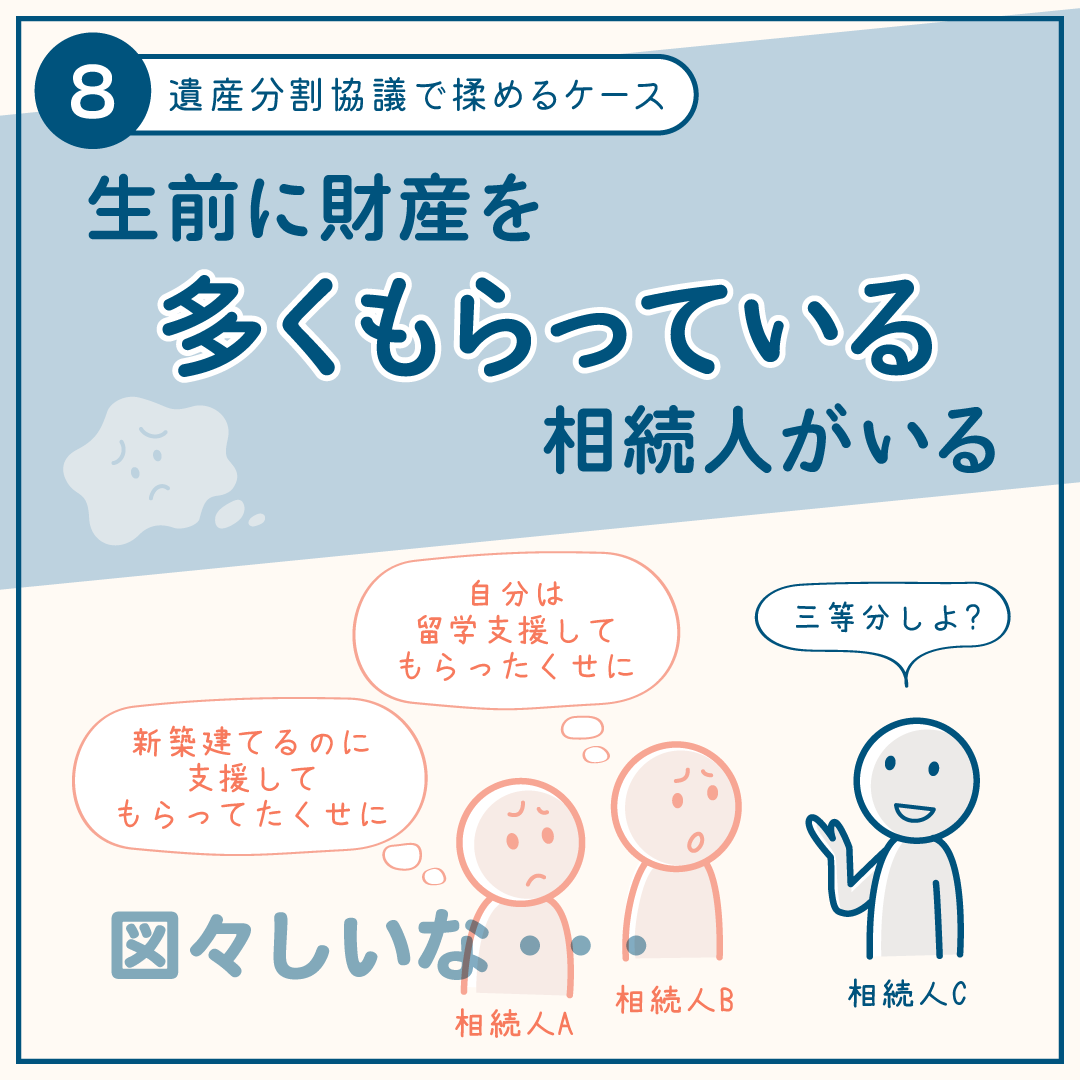 相続手続きで揉めるケース8