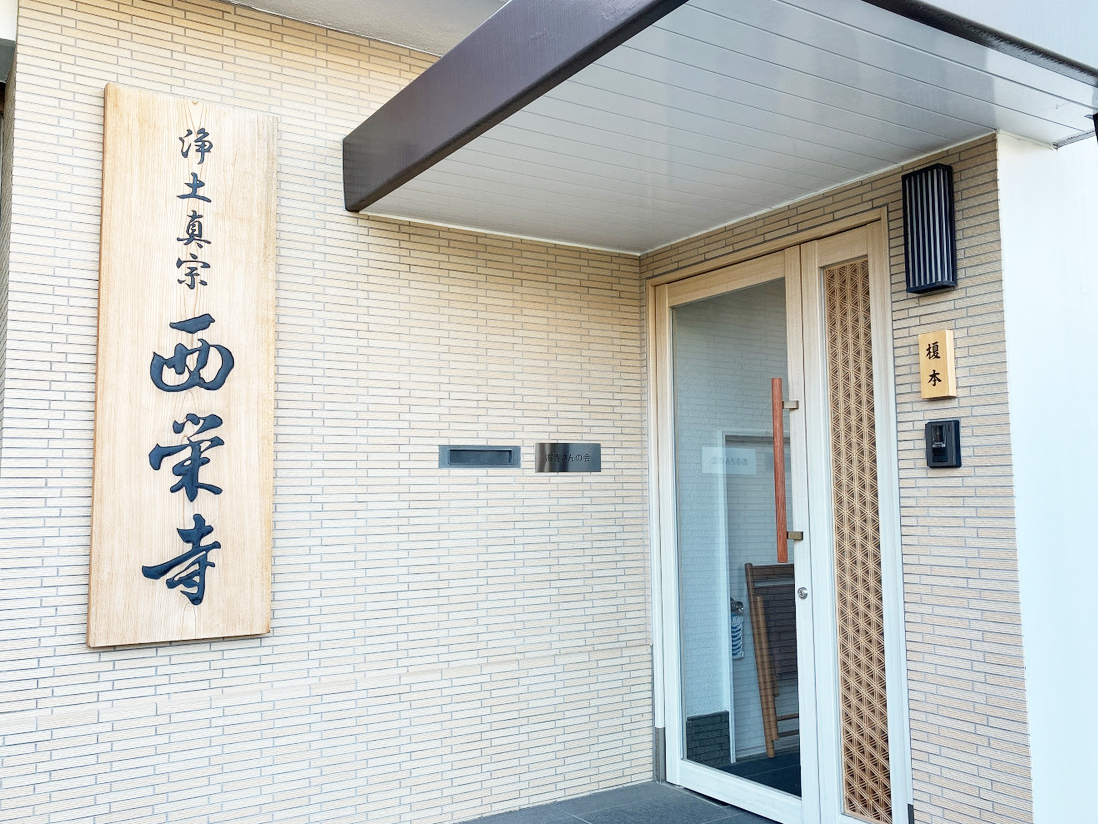 浄土真宗 西栄寺（東京別院）の外観