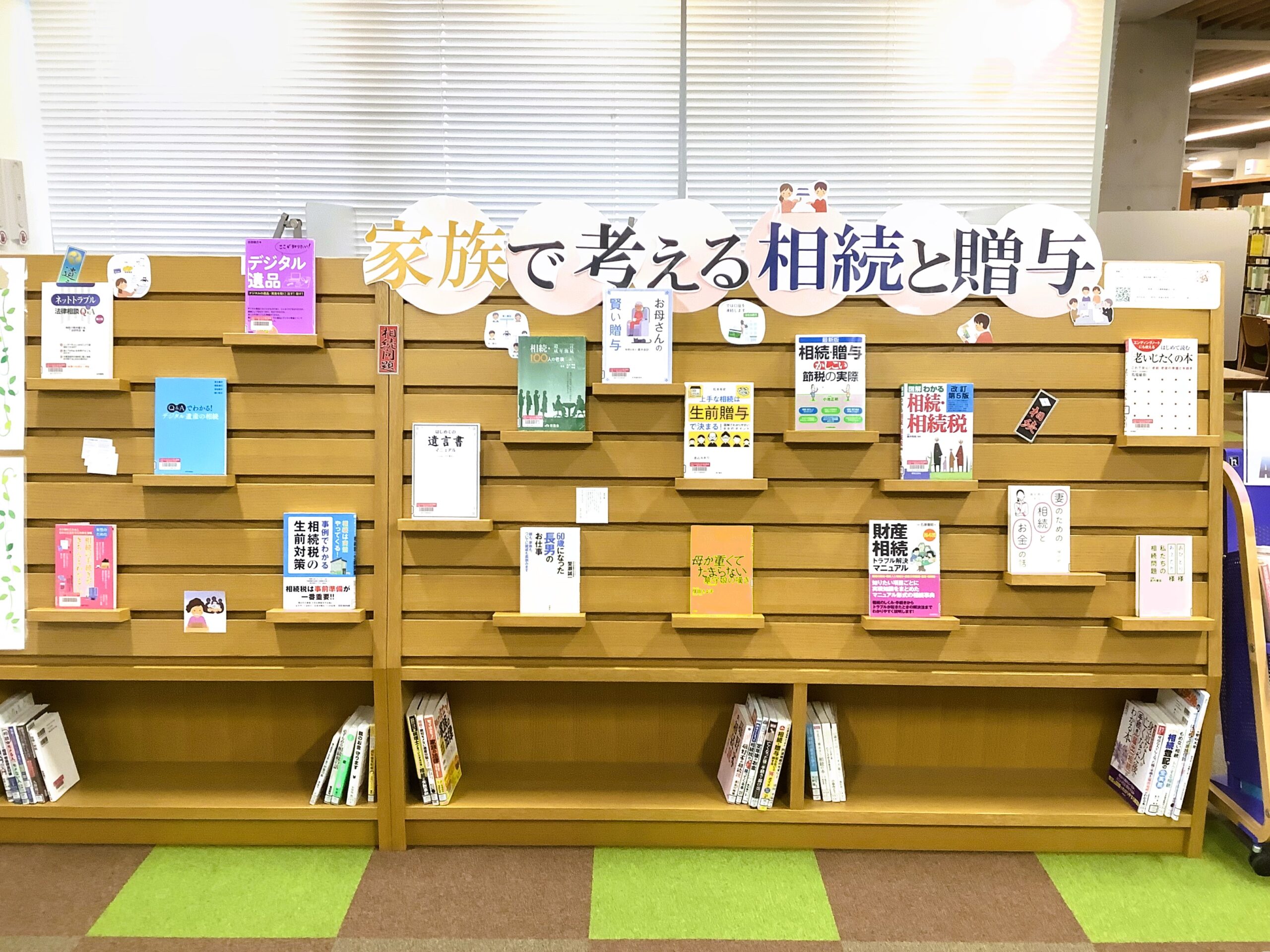 永福図書館_家族で考える相続と贈与