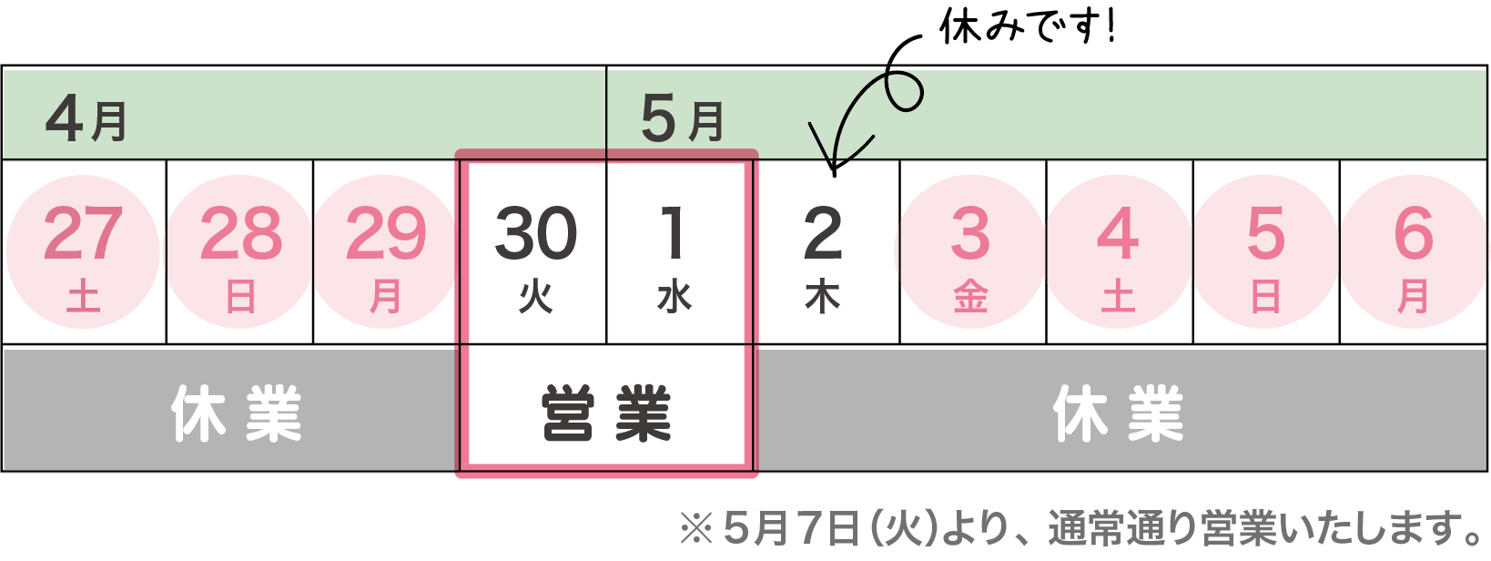 令和6年度ゴールデンウィーク期間中の休業日についてお知らせします。当センターは4月27日（土）～5月6日（月）までの間、4月30日（火）5月1日（水）のみ営業いたします。