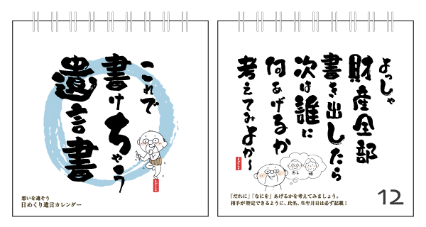 日めくり遺言カレンダー『これで書けちゃう遺言書』イメージ