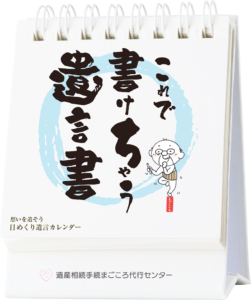 日めくり遺言カレンダー「これで書けちゃう遺言書」見本その1（概観）