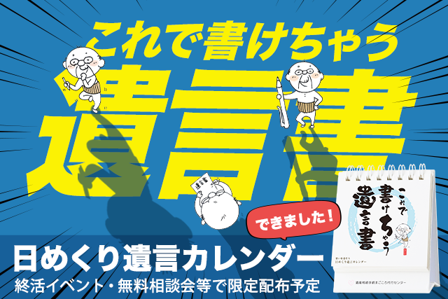 当センターオリジナルノベルティ『これで書けちゃう遺言書』日めくり遺言カレンダーが完成しました