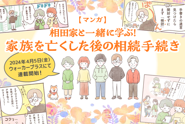 〈マンガ〉相田家と一緒に学ぶ！家族を亡くした後の相続手続き