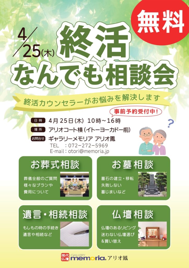 4月25日（木）アリオ鳳　終活なんでも相談会　チラシ