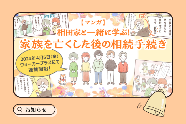 ウォーカープラスにおいて、当センター原作の相続マンガの連載がスタートしました