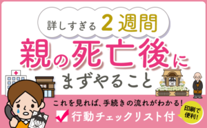 【詳しすぎる2週間】親の死亡後にまずやること（行動チェックリスト付）
